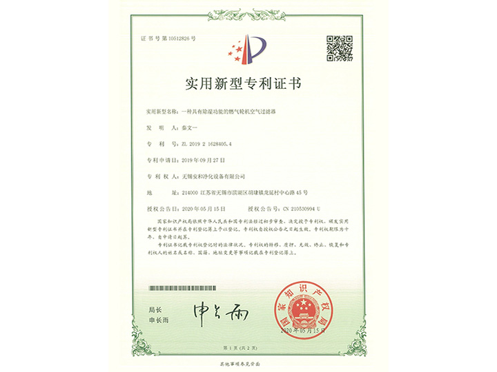 一種具有除濕功能的燃?xì)廨啓C(jī)空氣過濾器實(shí)用新型專利證書